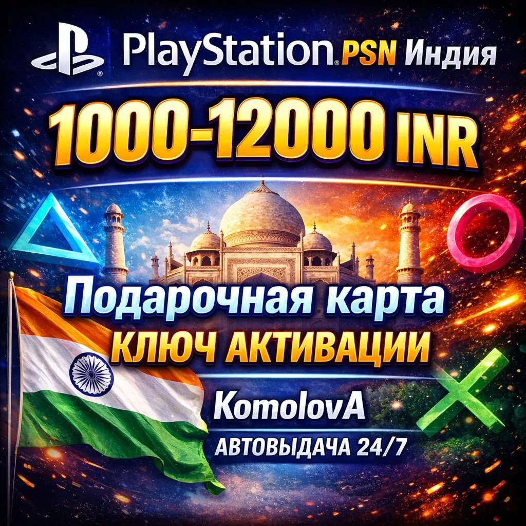 🌍 Playstation Network PSN Индия 1000-12000 INR · 0%