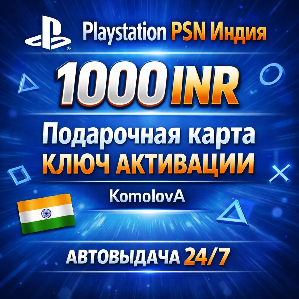 🌍 Playstation PSN Подарочная карта Индия 1000 INR КЛЮЧ