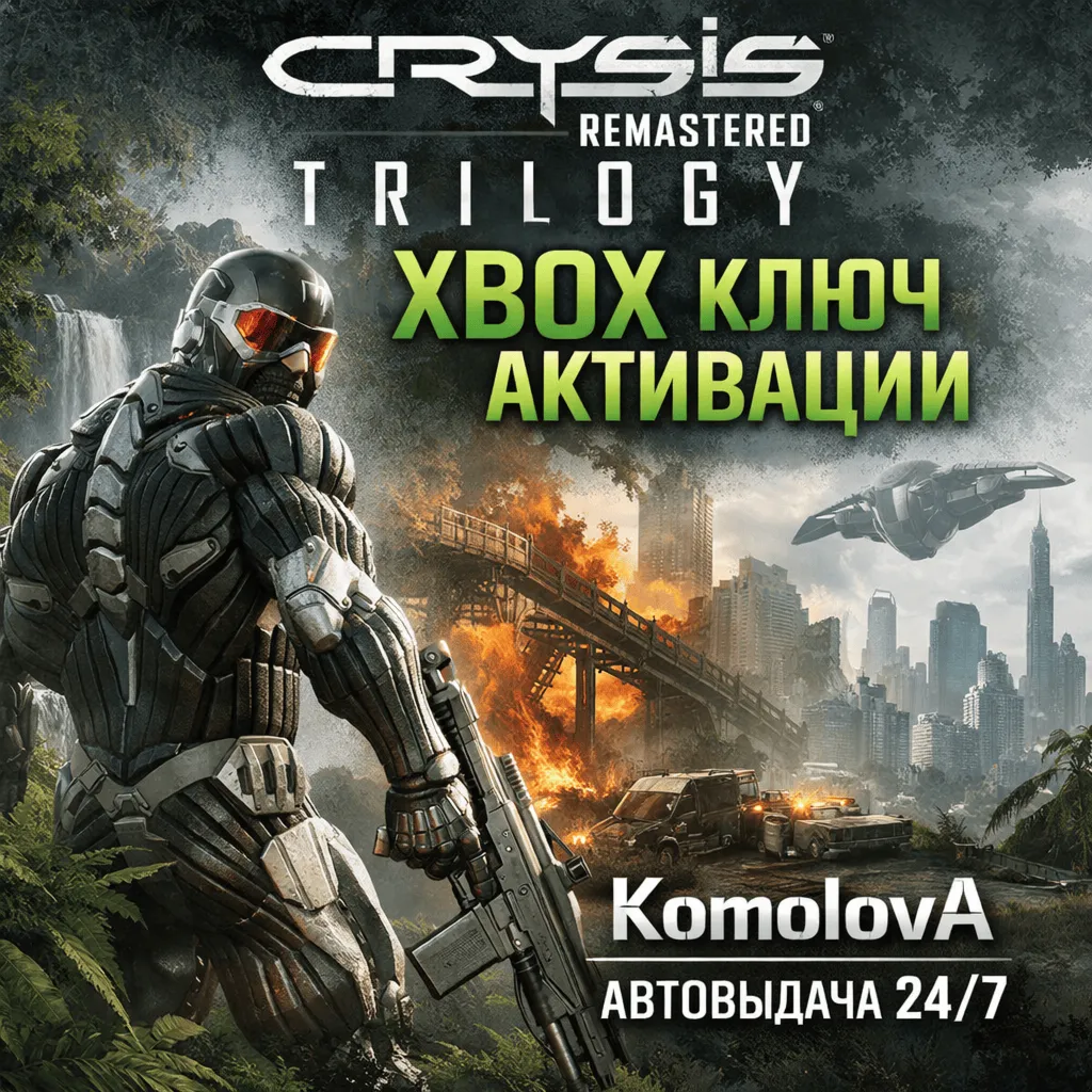 🌍 Crysis Remastered Trilogy (1+2+3) XBOX КЛЮЧ🔑 + GIFT🎁 