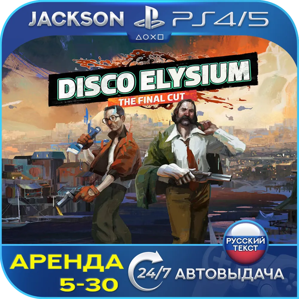 Disco Elysium - The Final Cut (PS4/PS5) RUS | Аренда 5 дней+