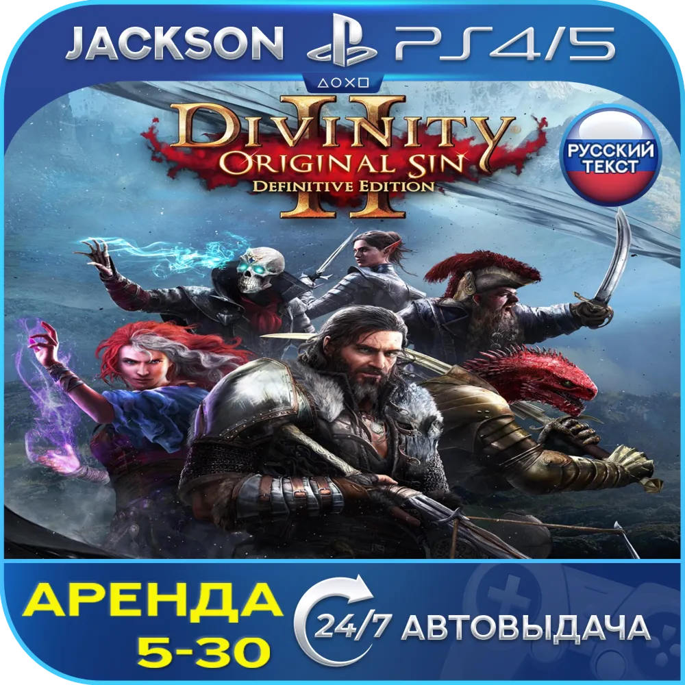 Divinity: Original Sin 2 (PS4/PS5) RUS | Аренда 5 дней+