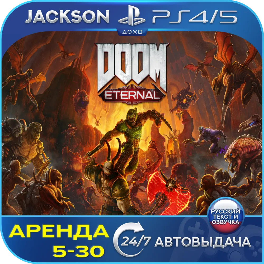 DOOM Eternal (PS4/PS5) RUS | Аренда 5 дней+
