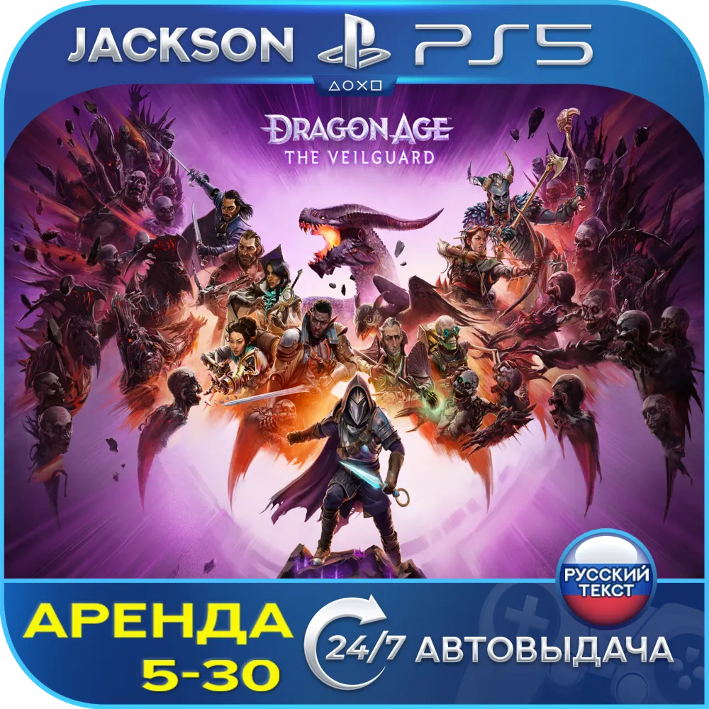 Dragon Age: The Veilguard (PS5) RUS | Аренда 5 дней+