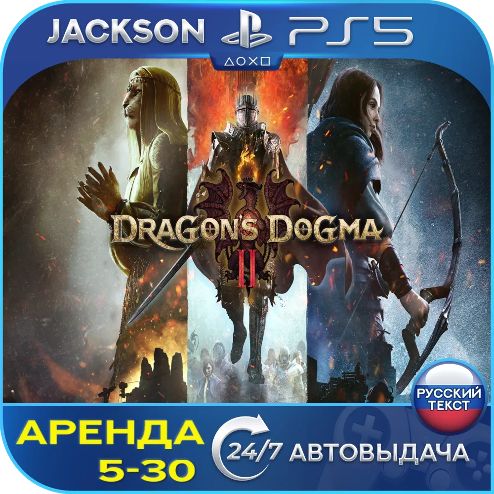 Dragons Dogma 2 (PS5) RUS | Аренда 5 дней+