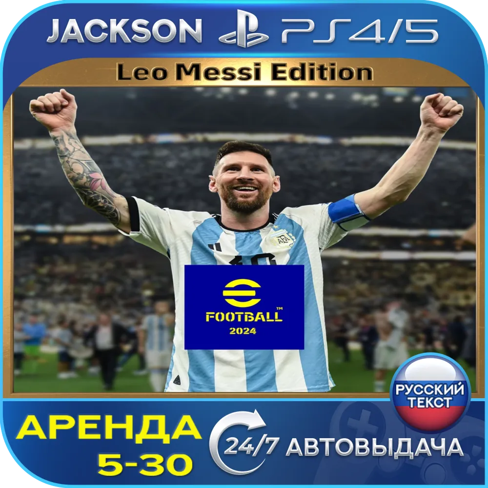 eFootball 2024: Leo Messi (PS4/PS5) RUS | Аренда 5 дней+