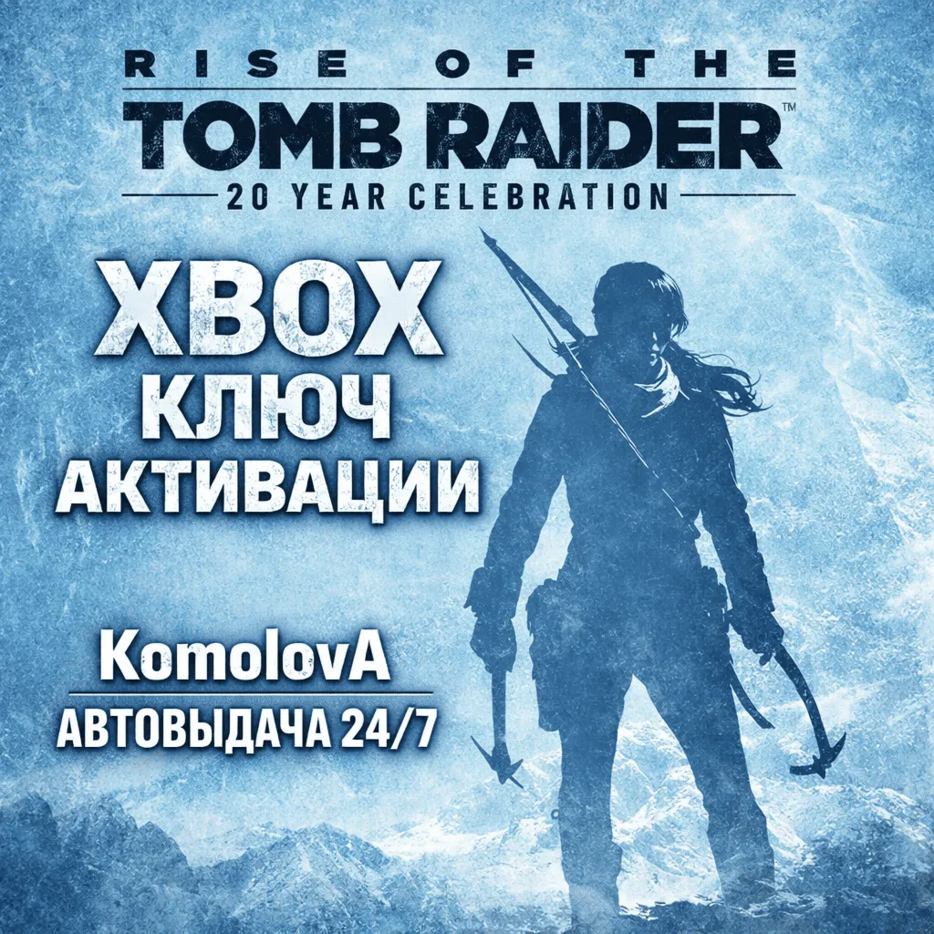 🌍 Rise of the Tomb Raider: 20 Year Celebration XBOX ONE / XBOX SERIES X|S КЛЮЧ🔑 🎁 