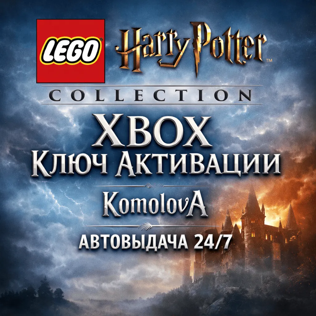 🌍 LEGO Harry Potter Collection XBOX ONE / XBOX SERIES X|S КЛЮЧ🔑 + GIFT🎁 