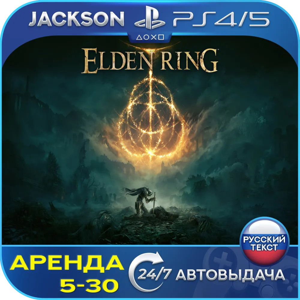 Elden Ring (PS4/PS5) RUS | Аренда 5 дней+🔰 