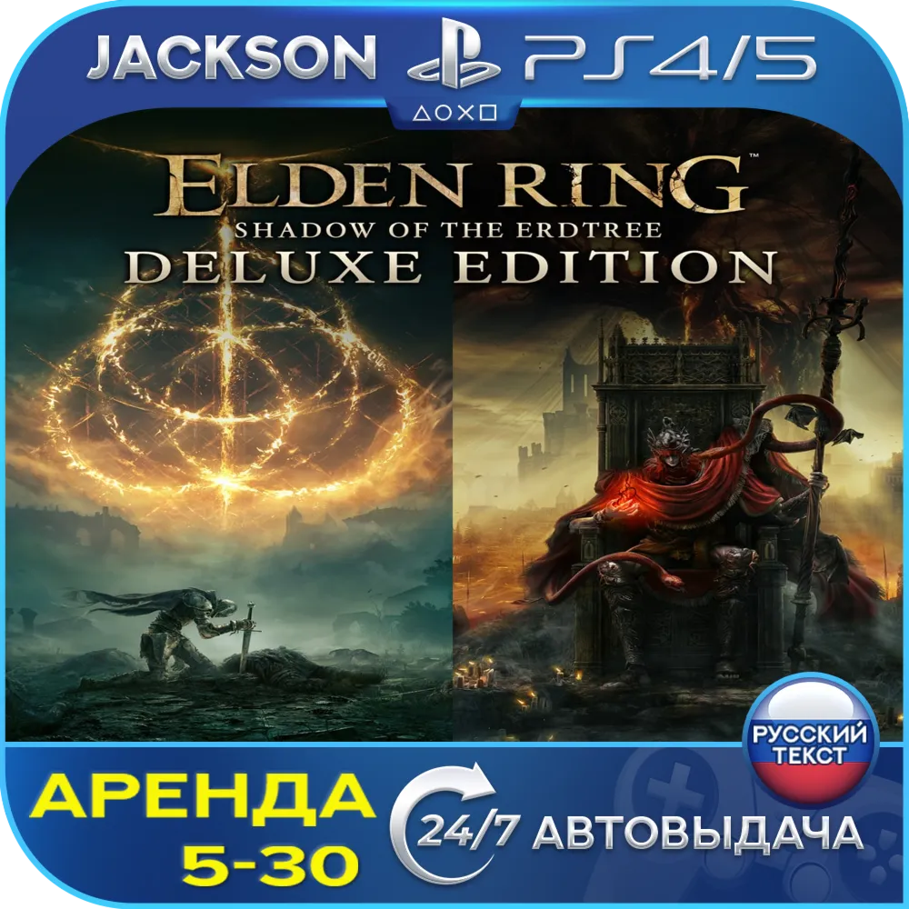 Elden Ring + Shadow Erdtree (PS4/PS5) RUS | Аренда 5 дней +🔰 