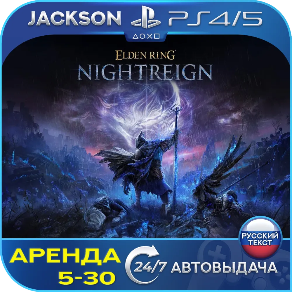 Elden Ring Nightreign (PS4/PS5) RUS | Аренда 5 дней +
