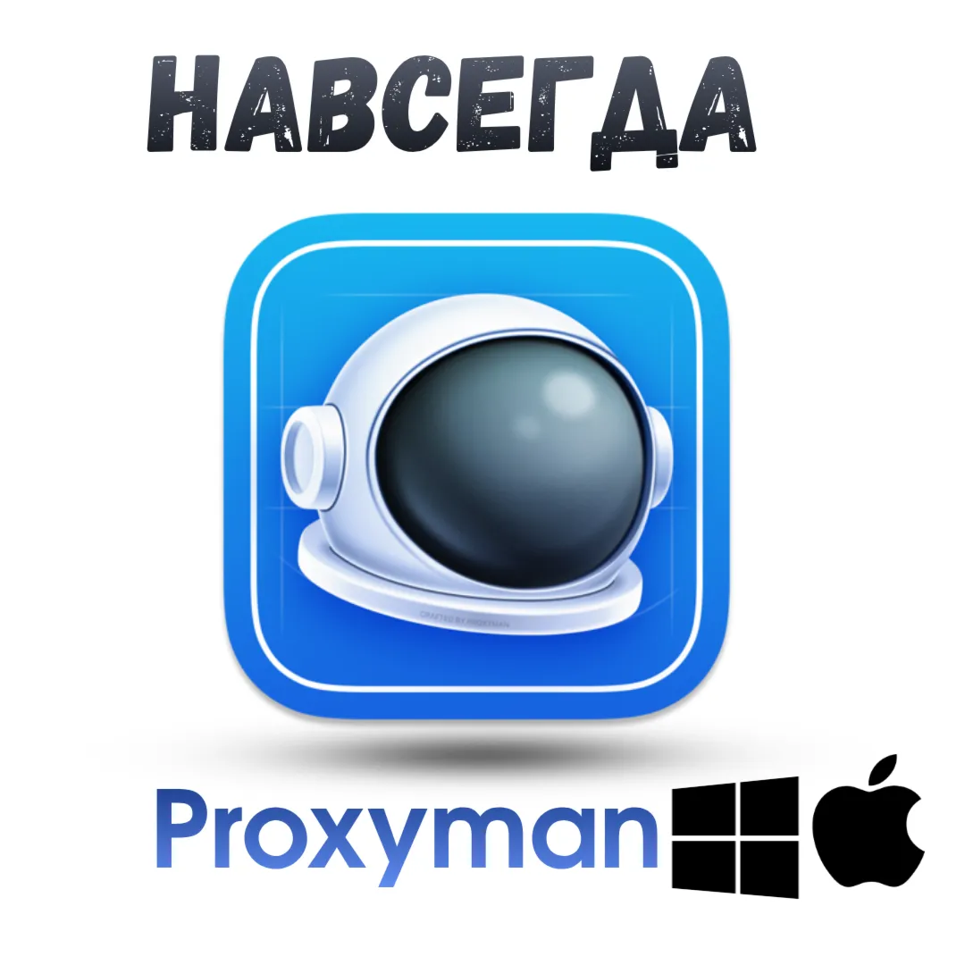 Proxyman ключ активация навсегда Win/Mac