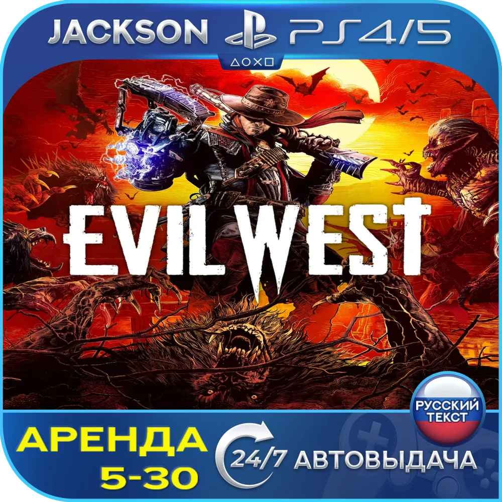 Evil West (PS4/PS5) RUS | Аренда 5 дней+