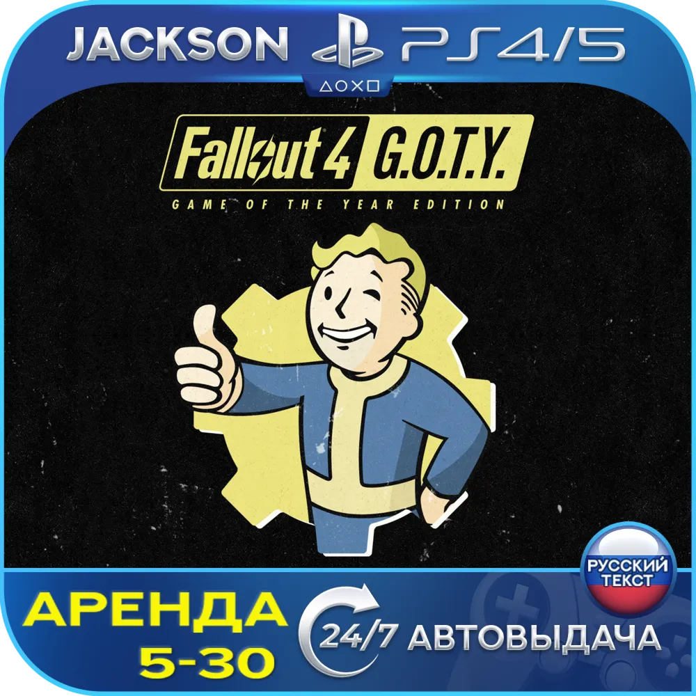 Fallout 4 GOTY (PS4/PS5) RUS | Аренда 5 дней+