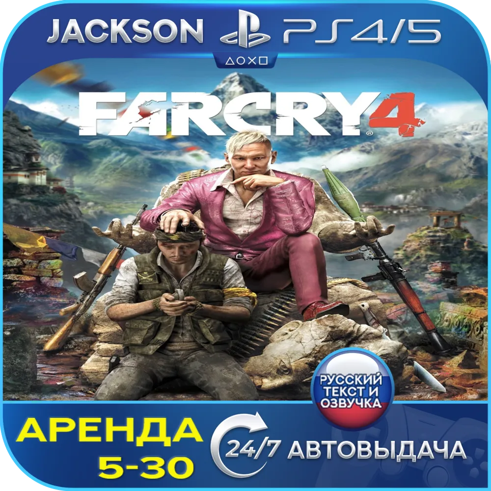 Far cry 4 (PS4/PS5) RUS | Аренда 5 дней +