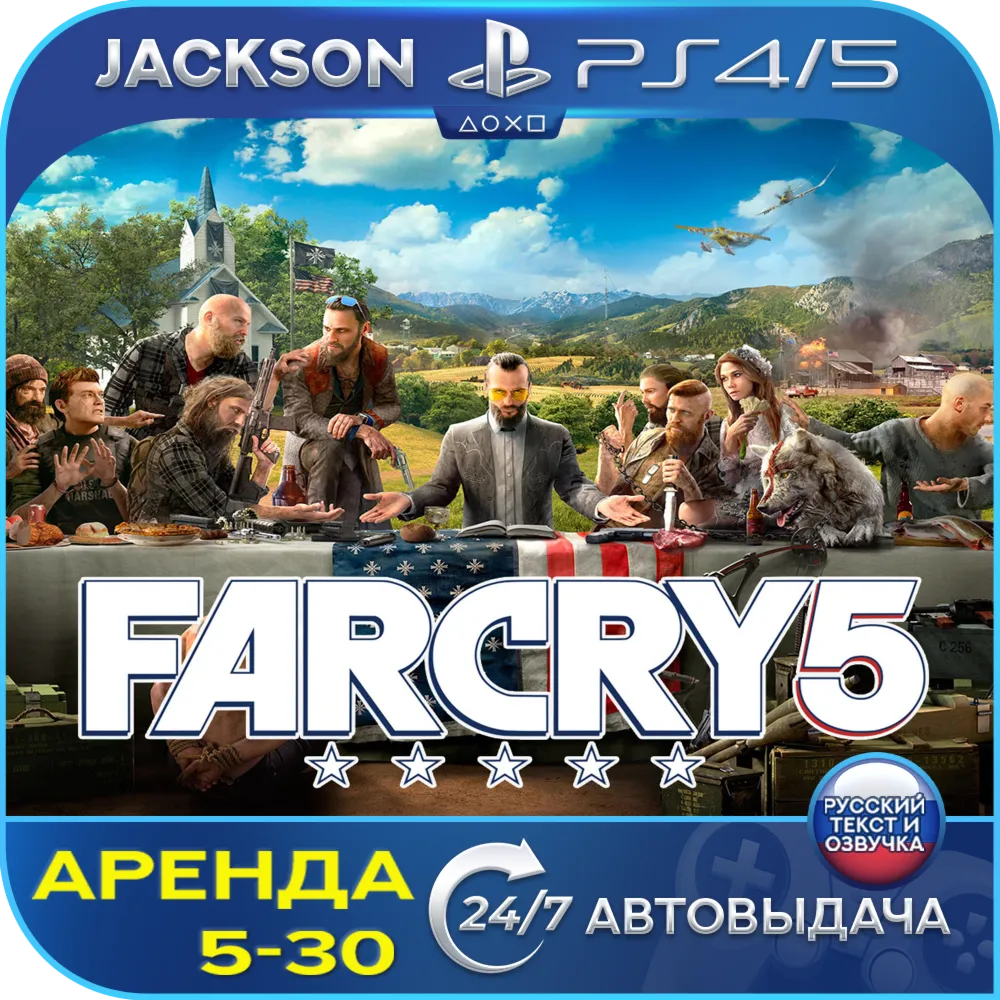 Far Cry 5 (PS4/PS5) RUS | Аренда 5 дней+