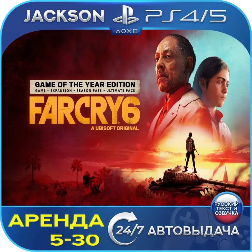 Far Cry 6 Year Edition (PS4/PS5) RUS | Аренда 5 дней+ - irongamers.ru
