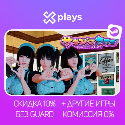 SUCCUBUS CAFE + ИГРЫ | БЕЗ GUARD | ГАРАНТИЯ 1 ГОД | STEAM - irongamers.ru