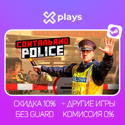 CONTRABAND POLICE + ИГРЫ | БЕЗ GUARD | ГАРАНТИЯ 1 ГОД | STEAM