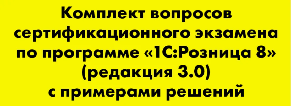 Вопросы и ответы 1С Профессионал по Розница 3.0