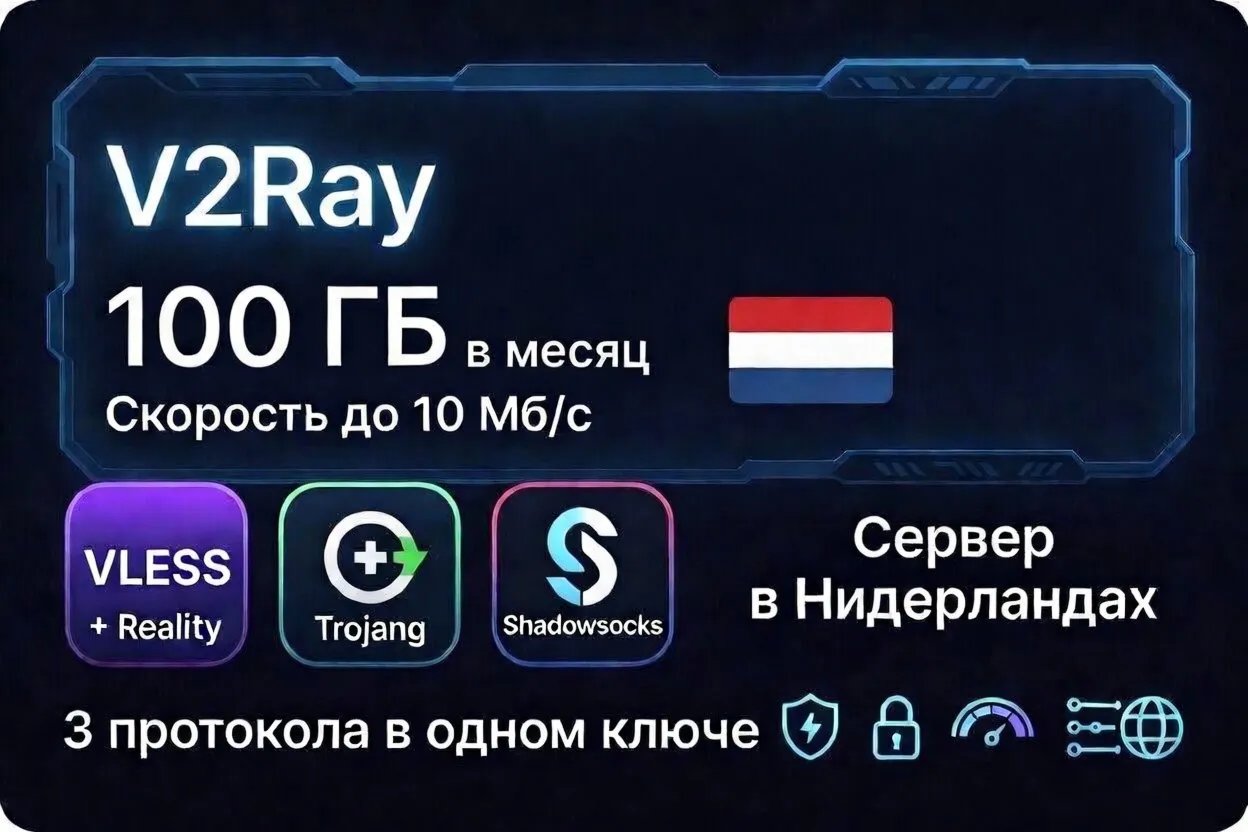 🔑 Ключ V2Ray — 100 ГБ / месяц, скорость до 100 Мбит/с Нидерланды