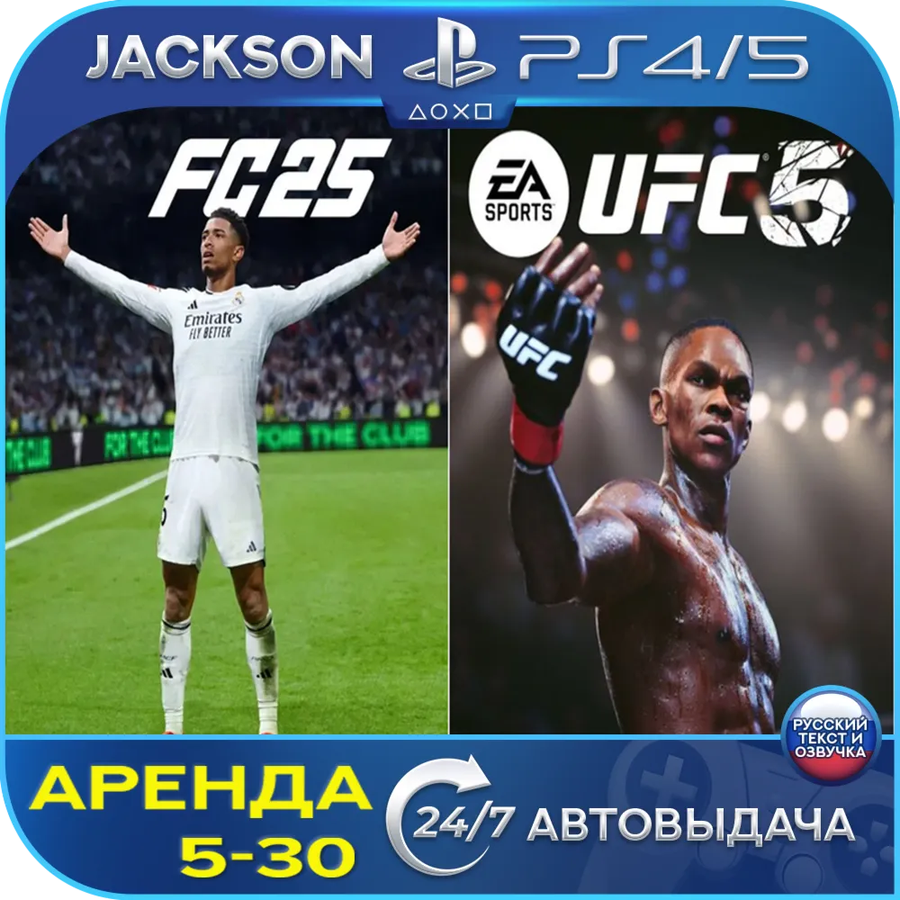 FC 25 + UFC 5 Deluxe (PS5) RUS | Аренда🔰 