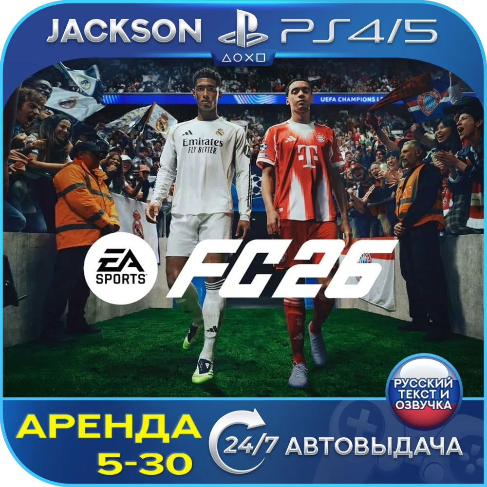 FC 26 / FIFA 26 (PS4/PS5) RUS | Аренда 5 дней+ - irongamers.ru