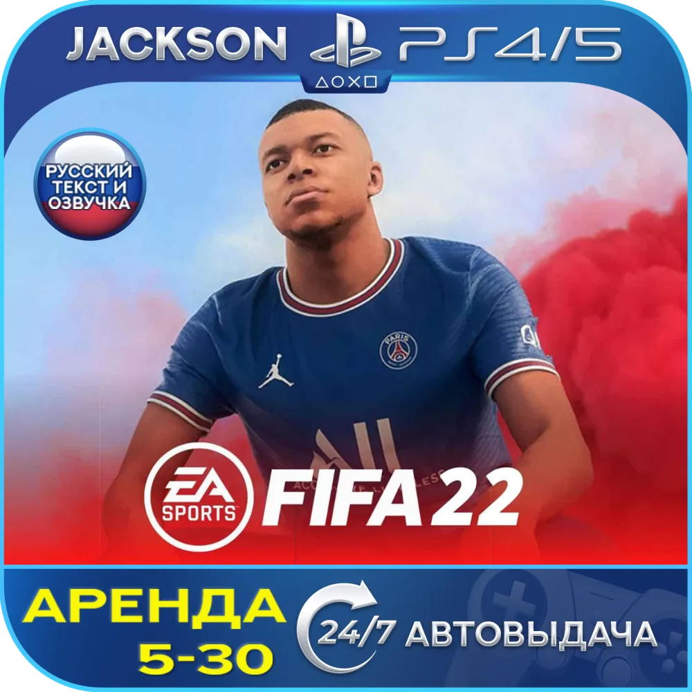FIFA 22 (PS4/PS5) RUS | Аренда 5 дней+