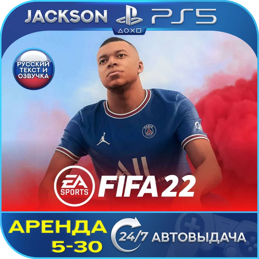 FIFA 22 (PS5) RUS | Аренда 5 дней+