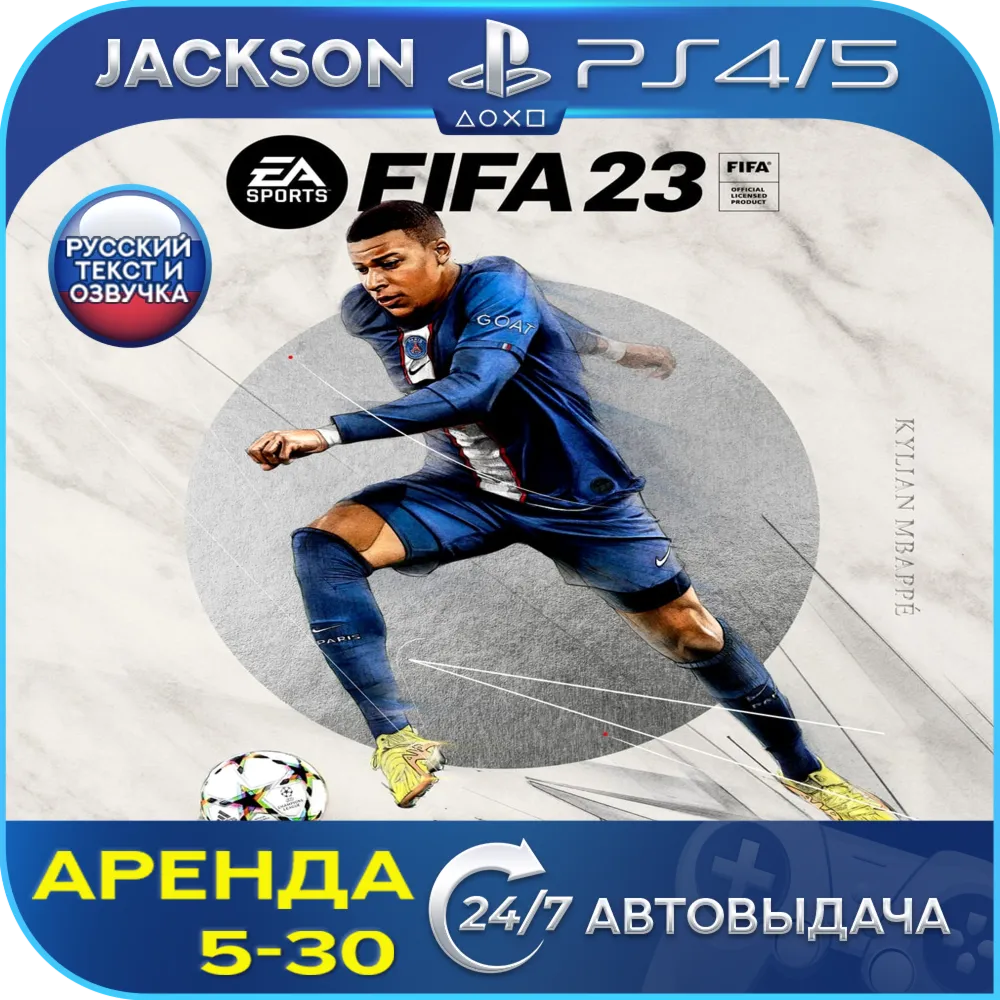 FIFA 23 (PS4/PS5) RUS | Аренда 5 дней+ - irongamers.ru
