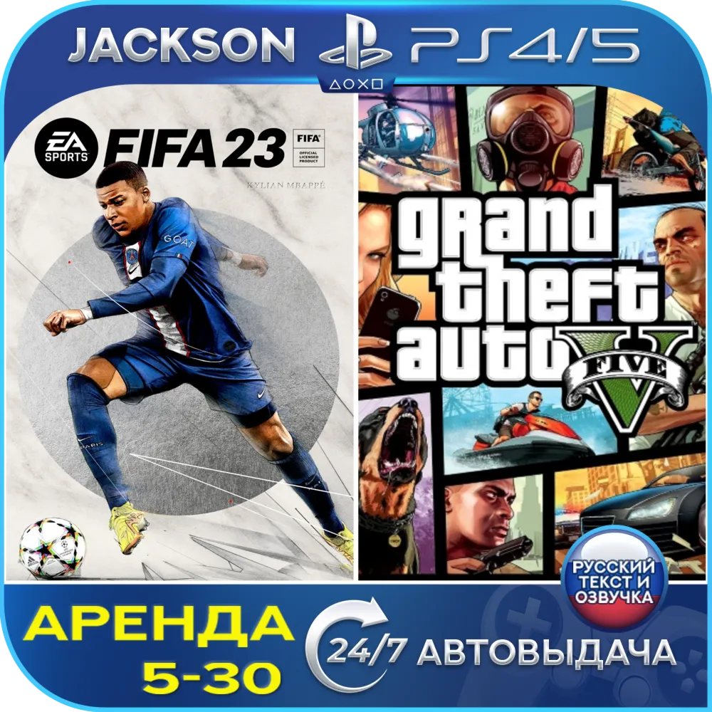 FIFA 23 + GTA V (PS4/PS5) RUS | Аренда🔰 