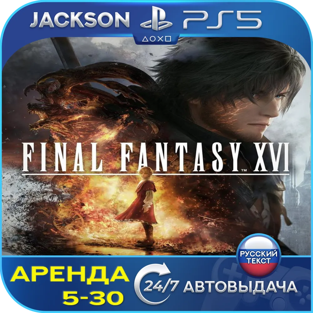FINAL FANTASY XVI (PS5) RUS | Аренда🔰 