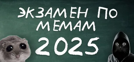 ЭКЗАМЕН ПО МЕМАМ: 2025 (STEAM KEY/REGION FREE)