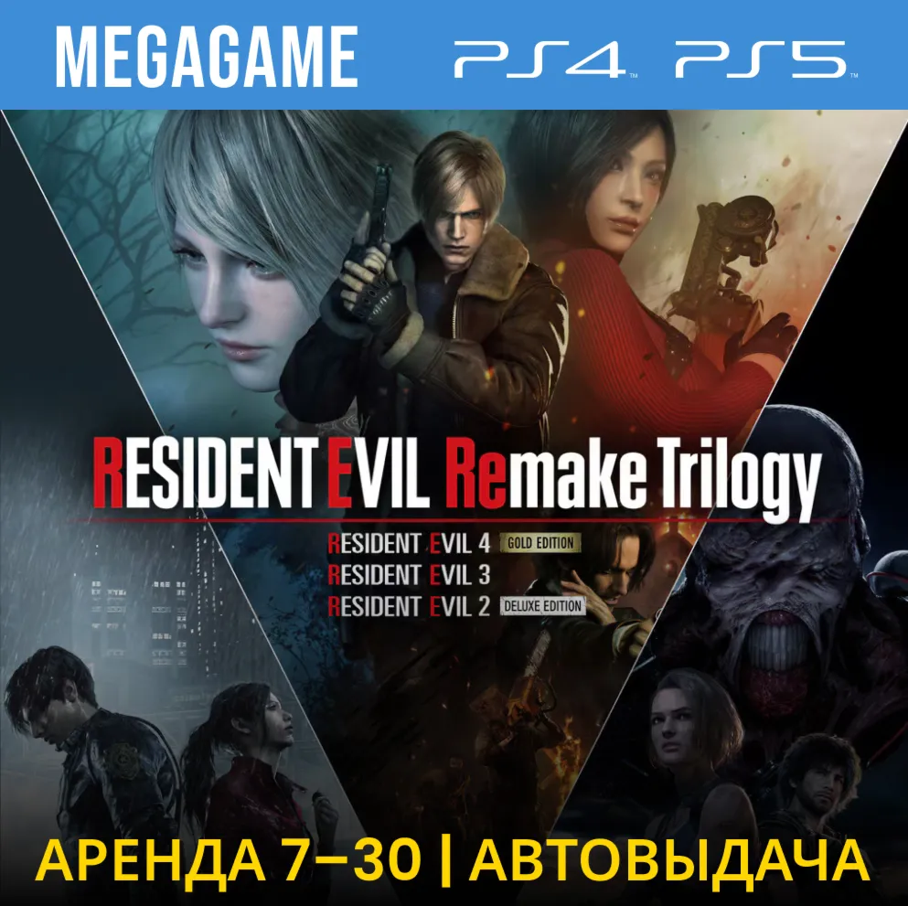 Resident Evil Remake Trilogy (PS5/PS4/RUS)  Аренда 7 дней