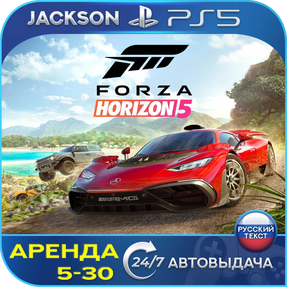 Forza Horizon 5 (PS5) RUS | Аренда - irongamers.ru