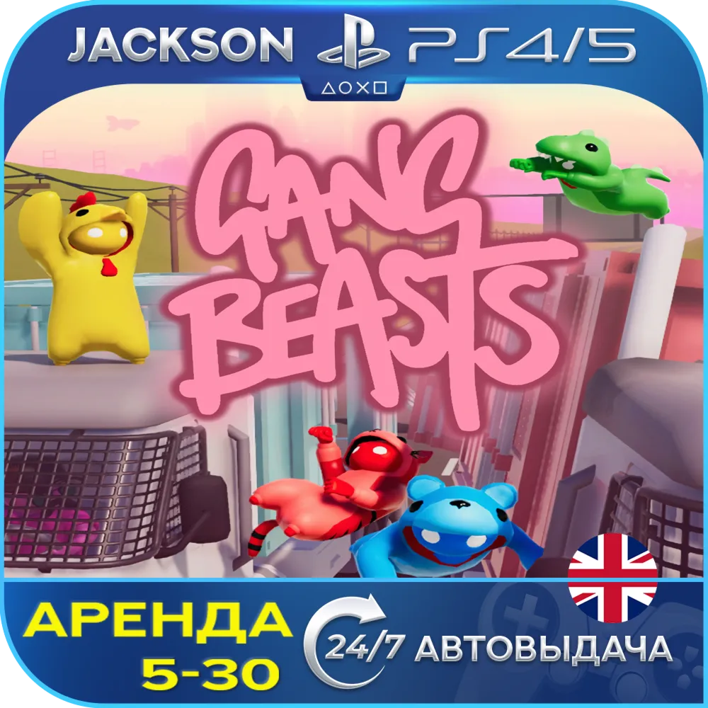 Gang Beasts (PS4/PS5) ENG | Аренда🔰 