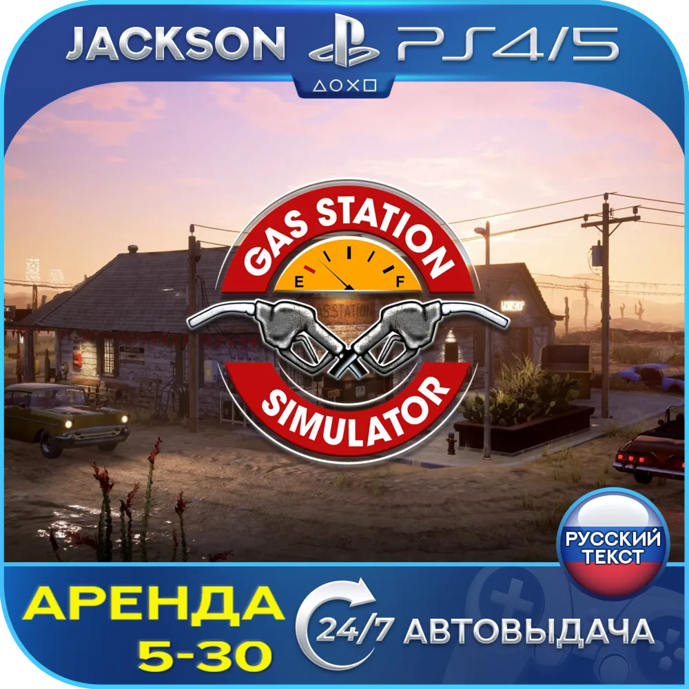 Gas station simulator (PS4/PS5) RUS | Аренда - irongamers.ru