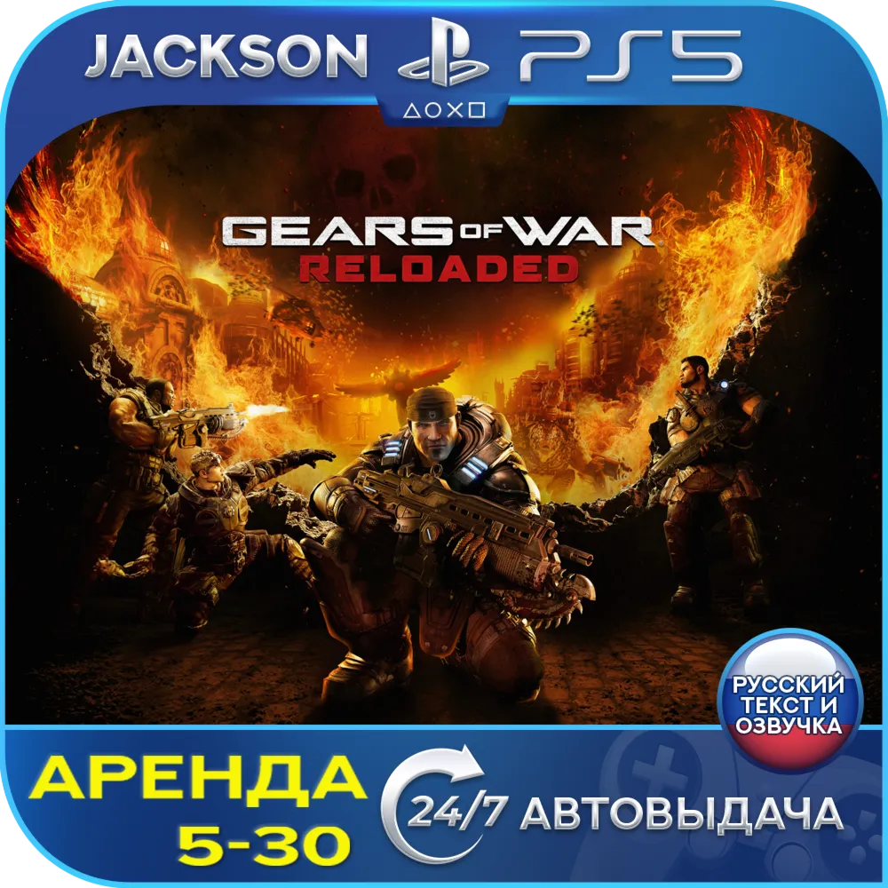 Gears of War: Reloaded (PS5) RUS | Аренда🔰 