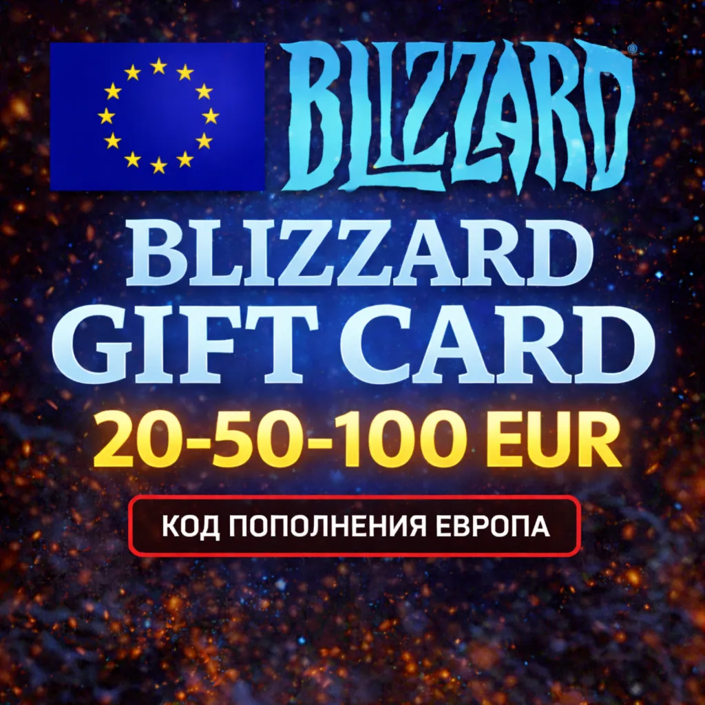 BLIZZARD GIFT CARD 20-50-100 EUR / ПОДАРОЧНАЯ КАРТА BATTLE.NET ЕВРОПА - irongamers.ru