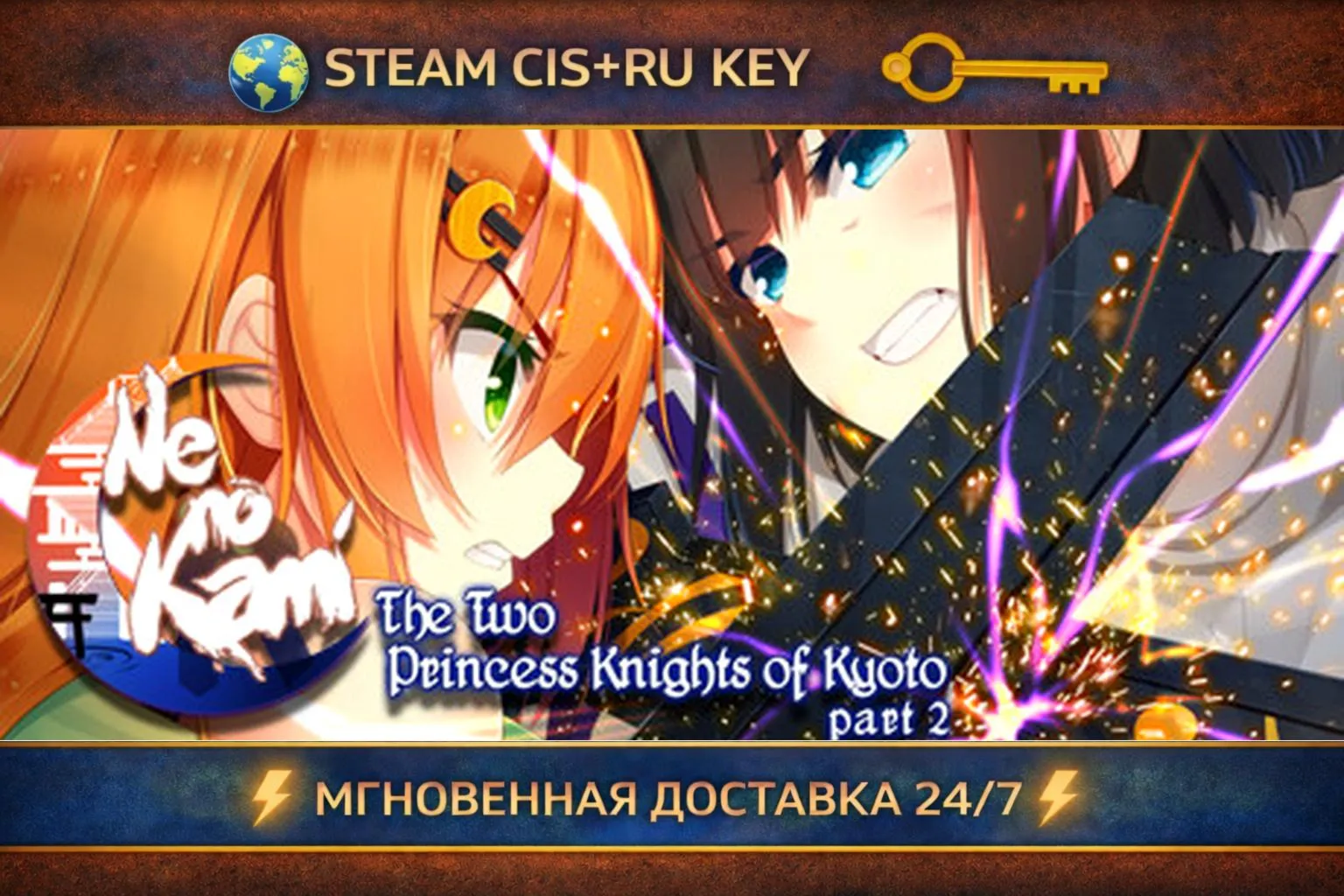 Ne no Kami - The Two Princess Knights of Kyoto Part 2 💎 STEAM Ключ | (СНГ+РФ) 🔑 