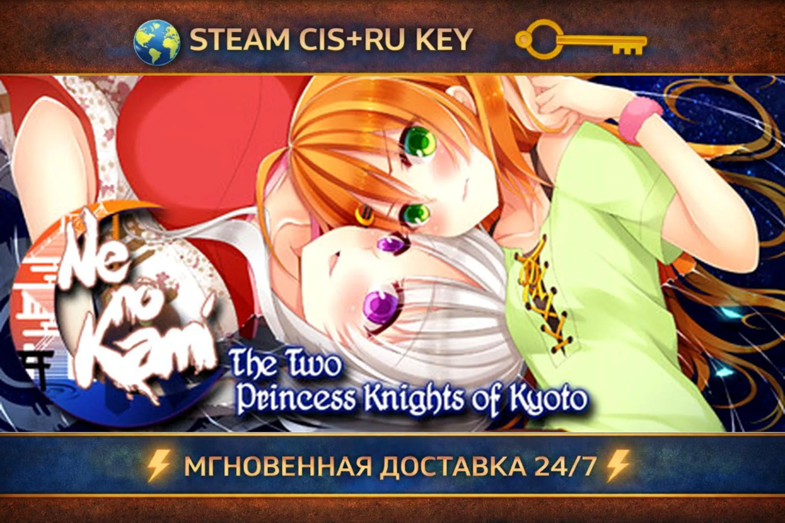 Ne no Kami: The Two Princess Knights of Kyoto 💎 STEAM Ключ | (СНГ+РФ) 🔑 
