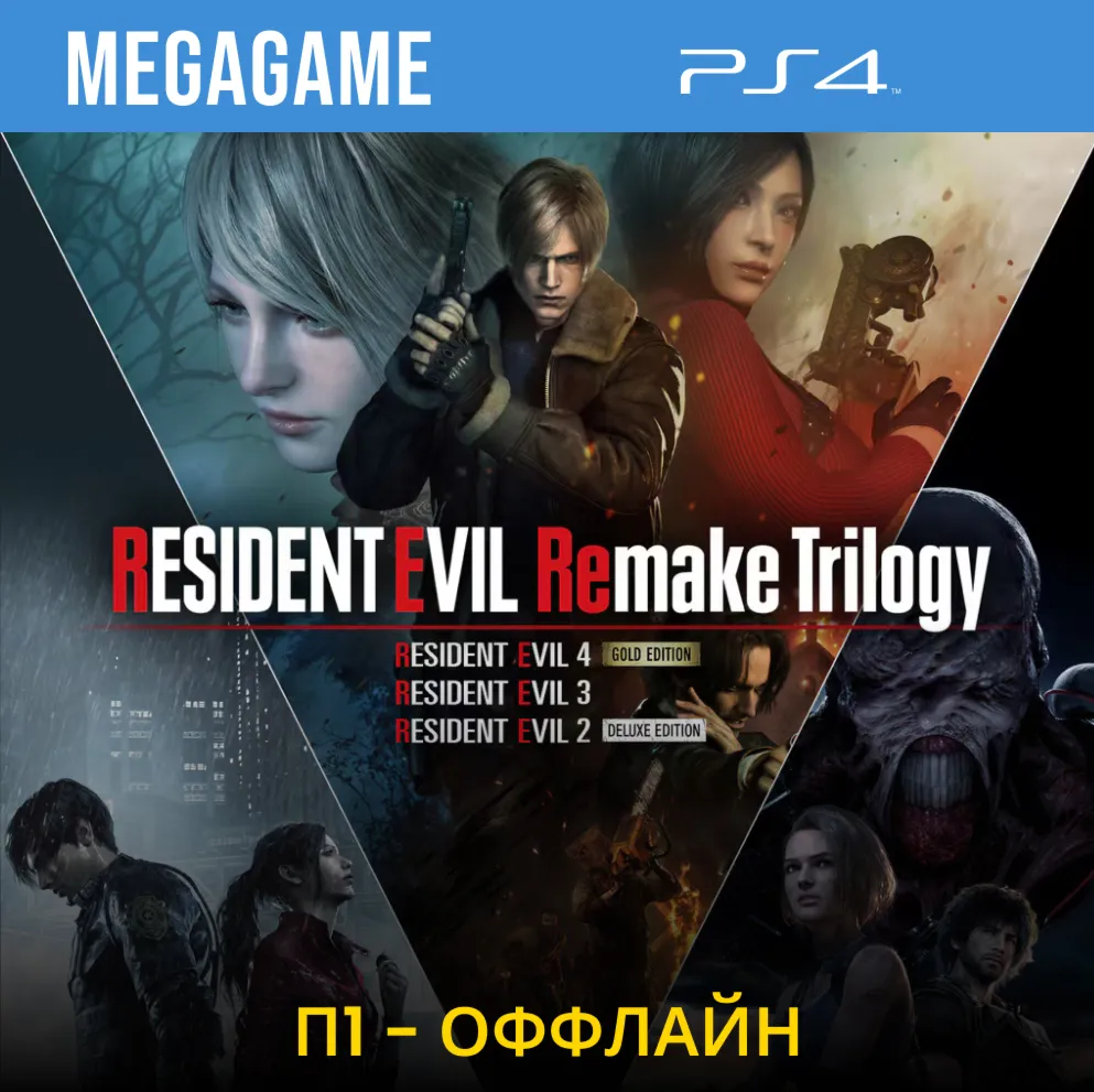 Resident Evil Remake Trilogy (PS4/RU) П1 - Оффлайн