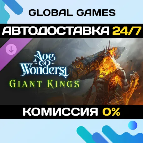 Age of Wonders 4: Giant Kings DLC STEAM 🚀 АВТО