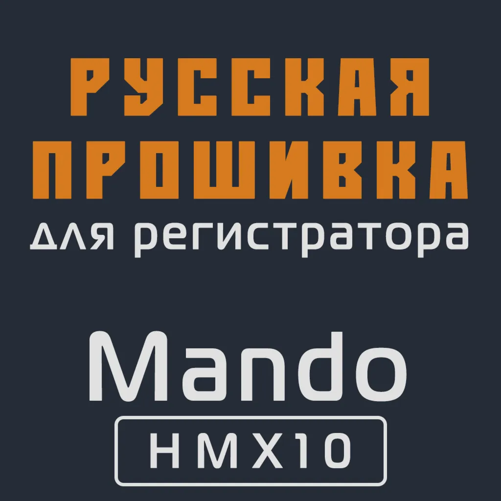 Модифицированная прошивка HMX10 MOD RU