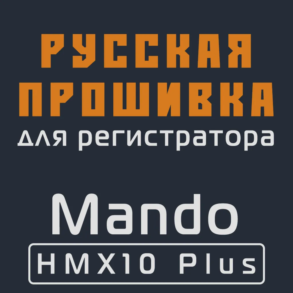 Модифицированная прошивка HMX10 Plus MOD RU