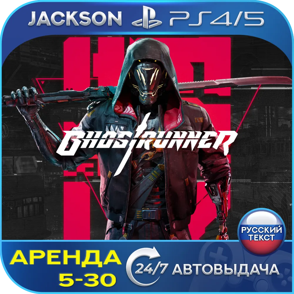 Ghostrunner (PS4/PS5) RUS | Аренда🔰 