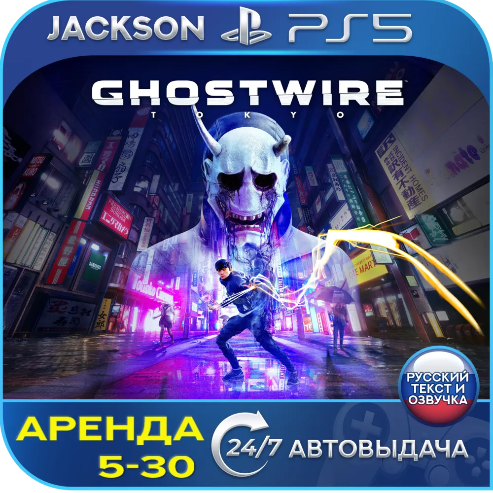 Ghostwire: Tokyo (PS5) RUS | Аренда - irongamers.ru