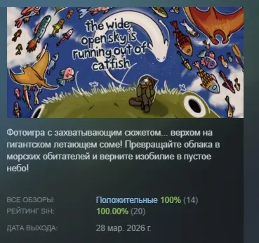 The Wide Open Sky is Running out of Catfish АВТОДОСТАВКА STEAM РОССИЯ - irongamers.ru