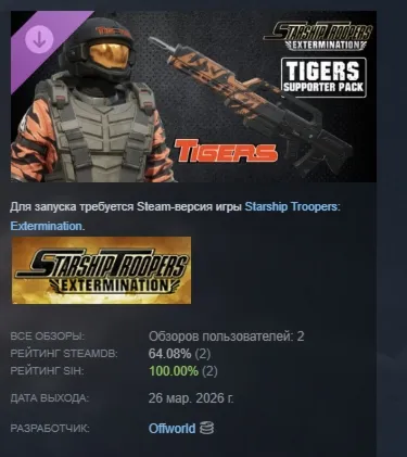 Starship Troopers: Extermination - Tigers Supporter Pack DLC АВТОДОСТАВКА STEAM РОССИ