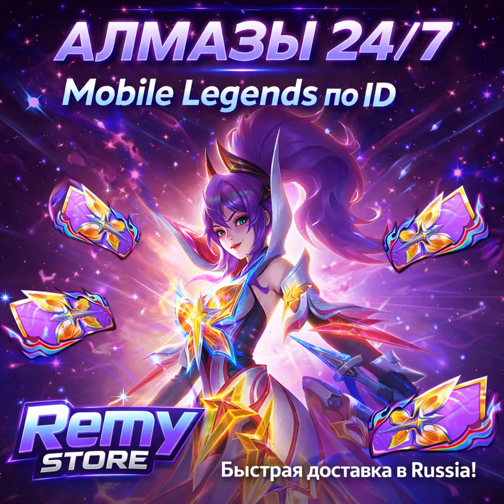 АЛМАЗЫ 24/7 | Mobile Legends по ID | Для России + СНГ - irongamers.ru