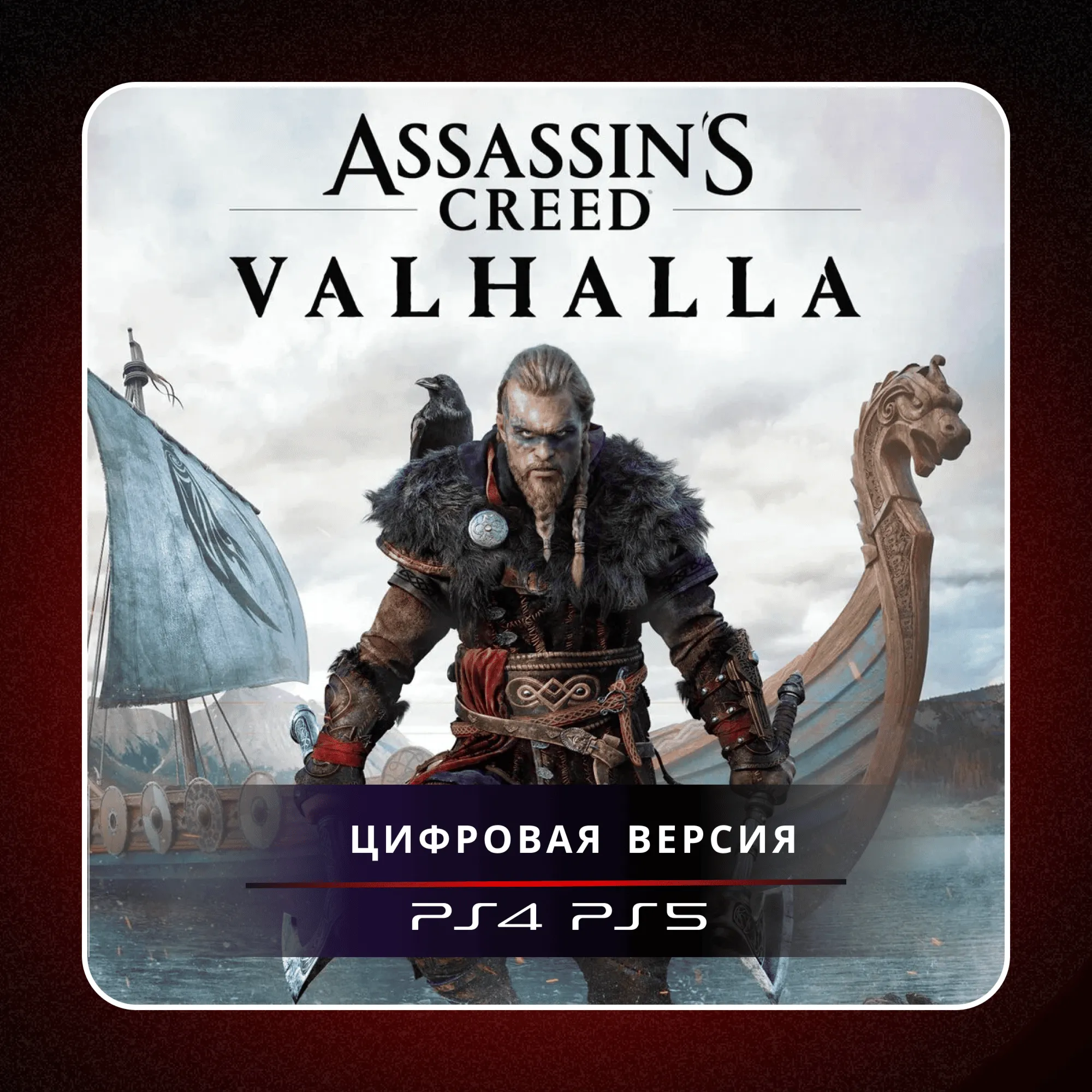 🎮 Assassin's Creed Valhalla ✨ PS4 PS5 | П2/П3